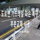 하원리(도로변1) | 도로변 가드레일 파손 복구 부분교체 시공