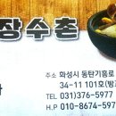 동탄 장수촌