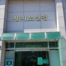 평림경로당 이미지