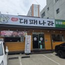 (주)노박건강나라 | 쌍용동 로컬 맛집 천안쌍용동고기집 국민대패나라 쌍용동 대패삼겹살 방문 후기