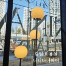 하남 감이동 미용실 추천 니니나나헤어 볼륨 c컬펌 만족후기