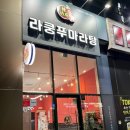 라쿵푸마라탕연경지묘점 이미지