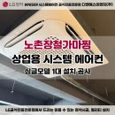 노촌장철가마찜 | 엘지상업용시스템에어컨 노촌장철가마찜 1대설치