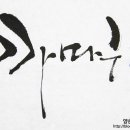 캘리그라피(관저문예회관) 이미지