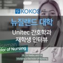 유니텍21 | [뉴질랜드 대학교] 유니텍 간호학과 재학생 인터뷰