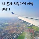 하이볼트 짐 | 여자 혼자 치앙마이 4박5일 여행 Day1