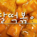 달떡볶이 미사점 이미지