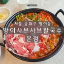 방이샤브샤브칼국수 - 성북구 동소문로20가길 56 | 볶음밥 맛집으로 유명한 올림픽공원 방이샤브샤브칼국수 본점 점심식사 후기