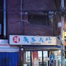 제일수산 | 건대입구 횟집 추천 대방어 자양동 현지인맛집 독도수산 후기후기~!