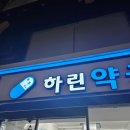 하린약국 이미지