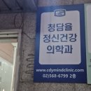 청담율정신건강의학과의원 이미지