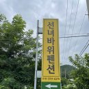 선녀바위펜션 이미지