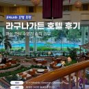 바닐라가든 | 오키나와 라구나가든호텔 후기 | 객실 조식 수영장 솔직 리뷰