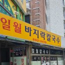 일월바지락칼국수 이미지