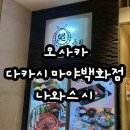 ✨[일본 오사카 여행]난바역 다카시마야백화점 초밥 맛집 나와스시 후기✨