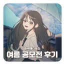 더포스학원 | [대구만화학원/칠곡만화학원] 칠곡애니포스 여름 공모전 후기!