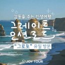 한국조이투어 이미지