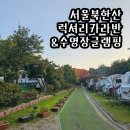 북한산 캠핑장 | 서울 글램핑 [북한산 카라반] 뚜벅이 캠핑장 후기