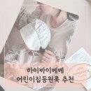 하이어린이집 | 아기외출복 하이바이베베 어린이집등원룩 돌아기옷사이즈