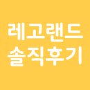 춘천유도스쿨 | 레고랜드 솔직 방문 후기