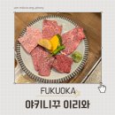 후쿠오카 야키니쿠 이리와 후기｜예약 필수? 한국인 사장님이 운영하는 고기 맛집
