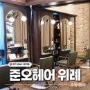 중앙가든 | 위례 미용실 준오헤어 가든 위례중앙타워점 | 프리미엄 헤어 클리닉 받고 온 후기