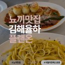 플랜온 | 김해 율하 뇨끼 맛집 플랜온(평일 점심 후기)