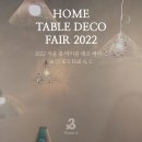 주식회사 쓰리비전 | 2022 서울 홈·테이블 데코 페어 2_쓰리앤드