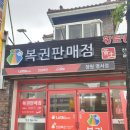 복권판매점황금돼지복권방 이미지