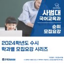 청람국어학원 - 달성군 서재로7길 6 | [2024수시] 2024학년도 전국 '사범대 국어교육과' 순위 및 '사범대 국어교육과' 모집요강/취업률/등록금...