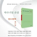 박수기정 관점 / 정드리문학11집 _ 오승철 외 이미지