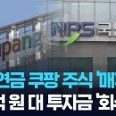 [단독] 국민연금, 쿠팡 주식 털었다…2천억 회수 이미지