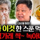 몸 속 독이 되는 가래, 매일 꿀과 이것 매일 먹으면 기침 가래 싹 사라집니다 (김순렬 원장 2부) 이미지