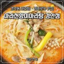 천향마라탕 | 내돈내산 경기광주 시내 마라탕 꿔바로우 맛집 마라천향미마라탕 경안점