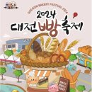 9월 동행축제, 「2024 대전빵축제」 방문기