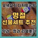 한식디저트 | 추석선물세트 추천｜한식디저트 약과·정과 후기 오색설기 디저트공방