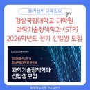경상국립대학교 융합과학기술대학원 | 경상국립대학교 대학원 과학기술정책학과 2026학년도 전기 신입생 모집합니다.