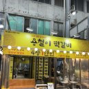 용철이떡갈비 죽도시장점 이미지