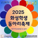 2025 화성 학생동아리 축제 이미지