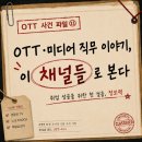 SI 엔터테인먼트 | [광운대 OTT 연계 전공] 🕵🏻‍♂️ 사건 파일 #011 — OTT·미디어 직무 이야기, 이 채널들로 본다