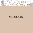 제주리조트 | 2025년 제주 리조트 후기 최고의 휴양 경험과 최신 트렌드