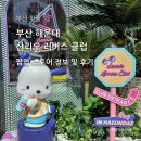이-편한대대클럽 | [공지] 부산 해운대 산리오 러버스 클럽 팝업 굿즈 종류 평일 오후 방문 후기