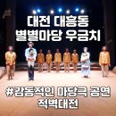 별별연희 | 대전 공연 마당극 별별마당 우금치 중구 대흥동 적벽대전 가족 연극 추천