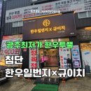 일번지 | 첨단 소고기 맛집 한우일번지 진짜 후기 주차정보
