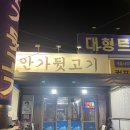 안가뒷고기 | 경산 진량읍 포장마차가 생각나는 고깃집 안가뒷고기