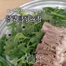 중원흑염소탕 이미지