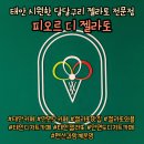 타마린드 | [태안여행] 태안에 위치한 시원한 젤라또 전문점 피오르 디 젤라또 (feat.알고보니 펜션사장님?)