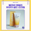 바른메디컬(주) | 블리비 데일리 유브이 쉴드 선크림, 백탁없는 선크림 후기