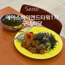 에이스하이엔드타워1차 이미지