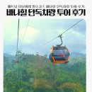 바나힐 단독차량 투어 후기 Ba Na Hills